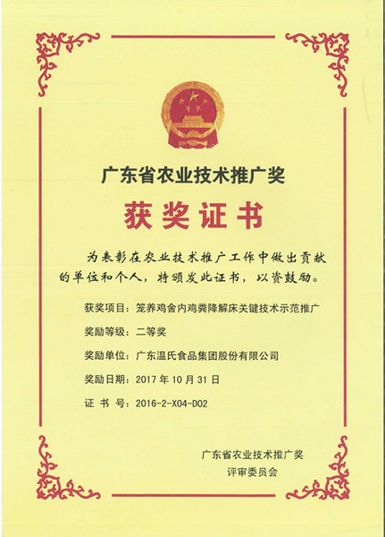 2017年10月，广东省农业技术推广奖二等奖—人生就是博手机版股份项目《笼养鸡舍内鸡粪降解床关键技术示范推广》.jpg