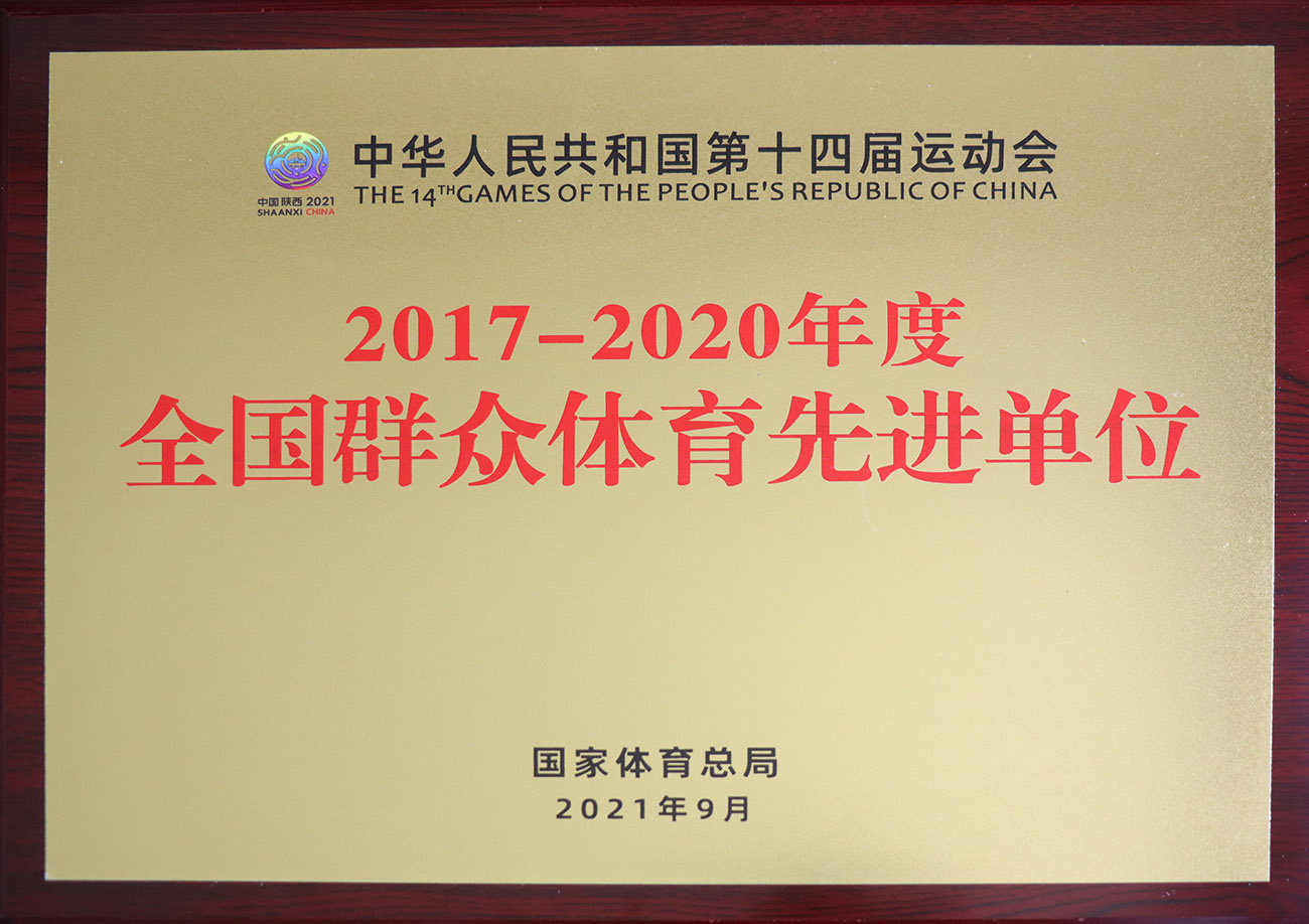 人生就是博手机版股份被评为2017-2020年度全国人民体育先进单元.jpg